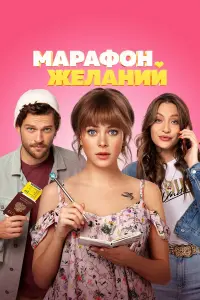 Марафон желаний русский сериал